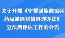 关于开展《宁夏回族自治区药品流通监督管理办法》立法后评估工作的公告